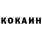 Кокаин 97% Muvik